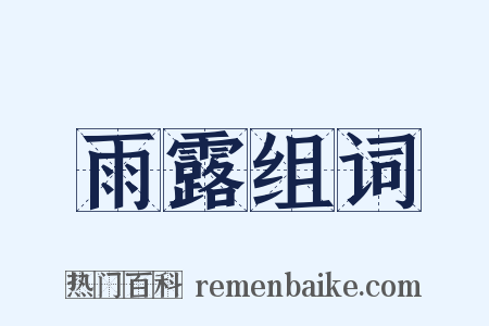 雨露组词是什么意思的图片